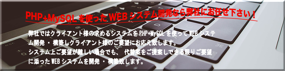 PHP+MySQLを使ったWEBシステム開発なら弊社にお任せ下さい！